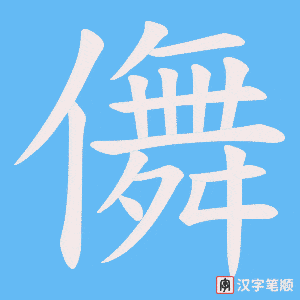 儛字笔顺动画