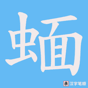 蝒字笔顺动画