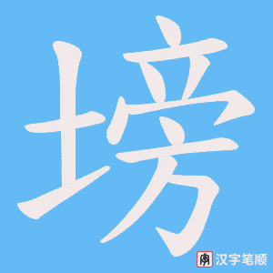 塝字笔顺动画