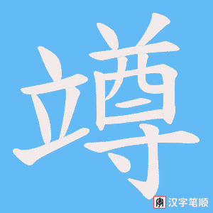 竴字笔顺动画