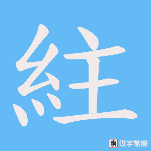 紸字笔顺动画