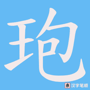 玸字笔顺动画