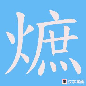 熫字笔顺动画