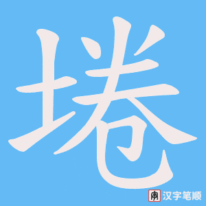 埢字笔顺动画