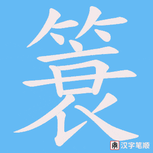 簑字笔顺动画