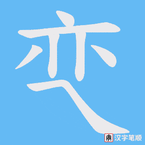 亪字笔顺动画