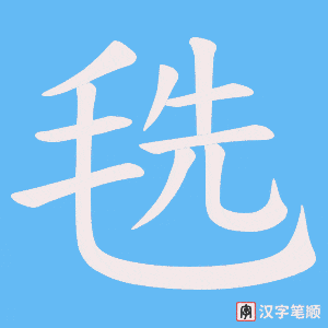 毨字笔顺动画