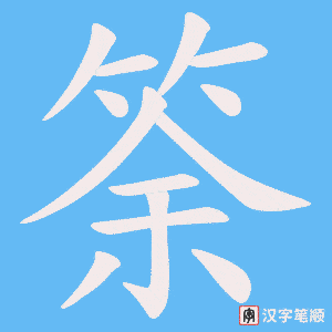 筡字笔顺动画