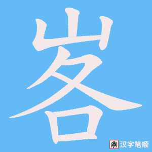 峉字笔顺动画