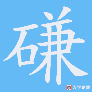 磏字笔顺动画