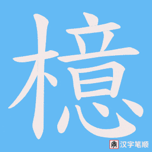 檍字笔顺动画