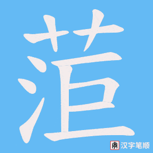 菃字笔顺动画