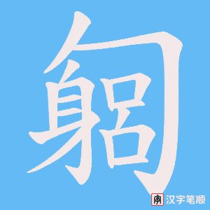 匔字笔顺动画