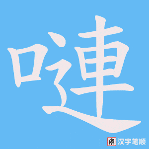 嗹字笔顺动画