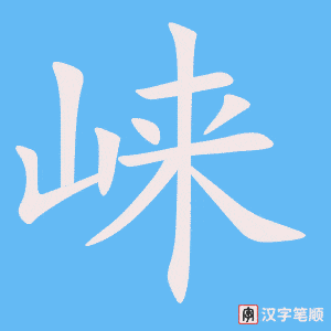 崃字笔顺动画