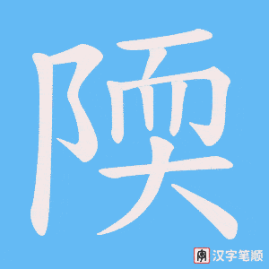 陾字笔顺动画