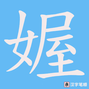 媉字笔顺动画
