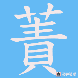 蔶字笔顺动画