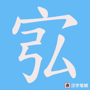 宖字笔顺动画