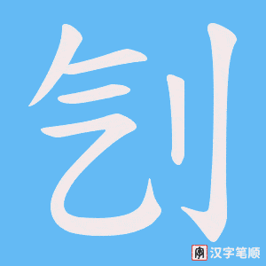 刏字笔顺动画