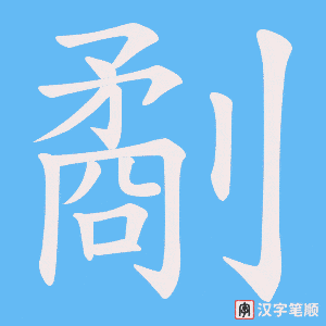 劀字笔顺动画