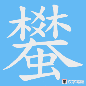蠜字笔顺动画