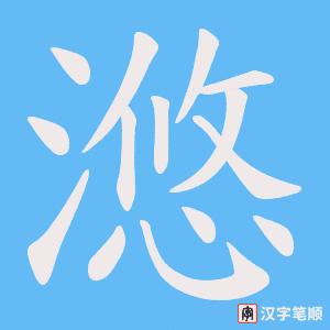 滺字笔顺动画