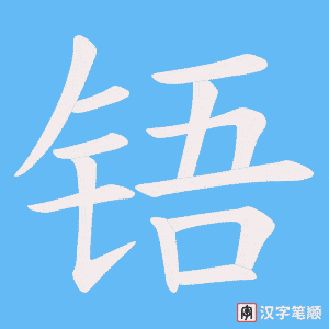铻字笔顺动画