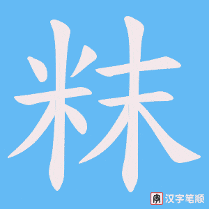 粖字笔顺动画