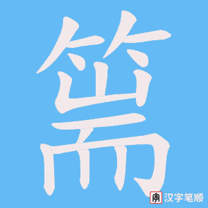 篅字笔顺动画