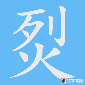 烮字笔顺动画