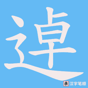逴字笔顺动画
