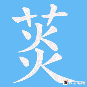 菼字笔顺动画