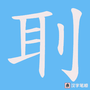 刵字笔顺动画