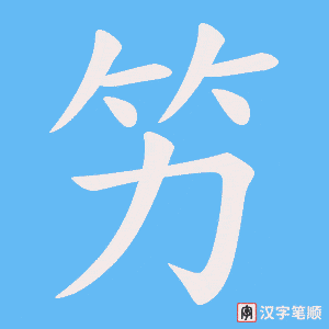 竻字笔顺动画