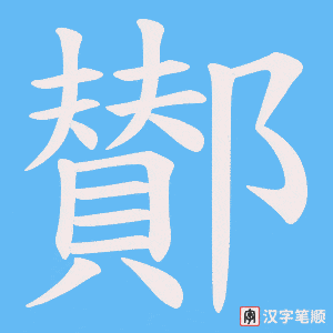 鄼字笔顺动画
