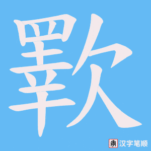 歝字笔顺动画