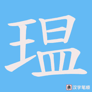 瑥字笔顺动画