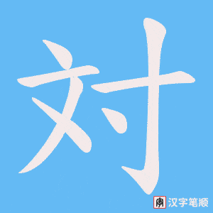 対字笔顺动画