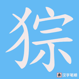 猔字笔顺动画
