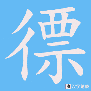 徱字笔顺动画