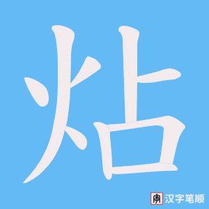 炶字笔顺动画