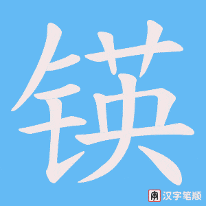 锳字笔顺动画