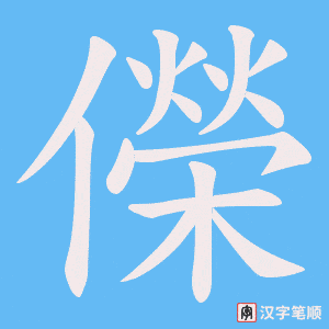 儝字笔顺动画