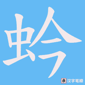 蚙字笔顺动画
