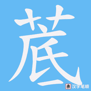菧字笔顺动画