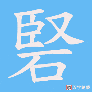 硻字笔顺动画