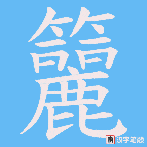 籭字笔顺动画