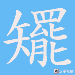矲字笔顺动画