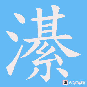 濝字笔顺动画